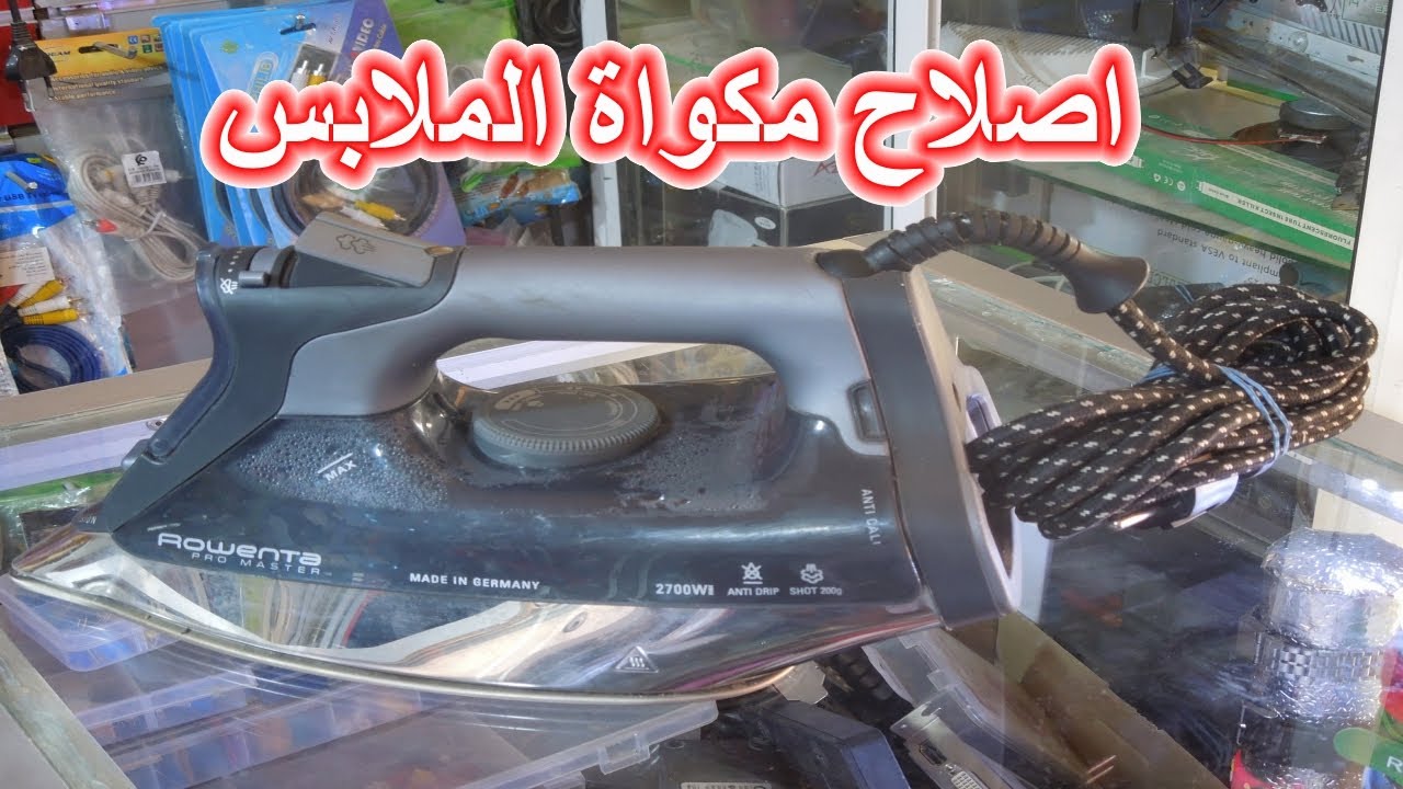 اصلاح مكواة الملابس بالبخار قاطعة باور