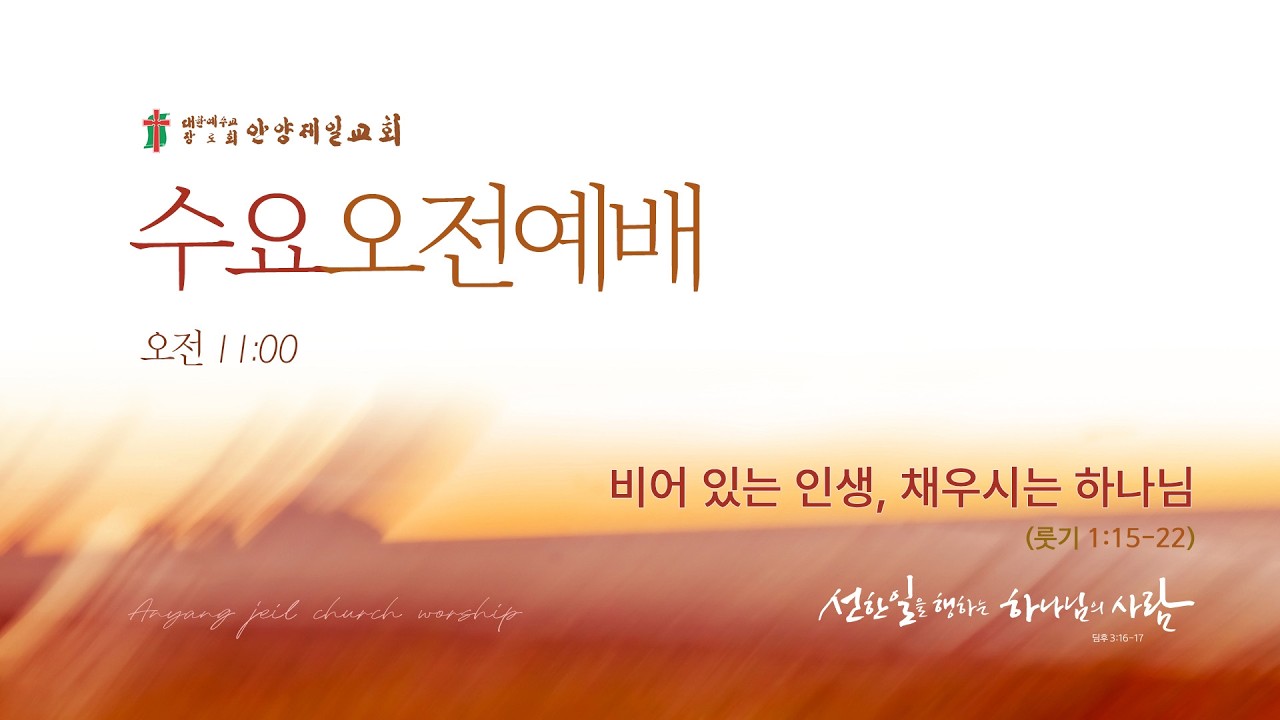 2026-03-18 | 비어 있는 인생, 채우시는 하나님 | 룻기 1:15-22 | 고학몽 목사 | 수요오전예배