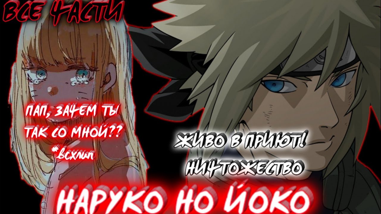 НАРУКО НО ЙОКО / ВСЕ ЧАСТИ НАРУТО / АЛЬТЕРНАТИВНЫЙ СЮЖЕТ