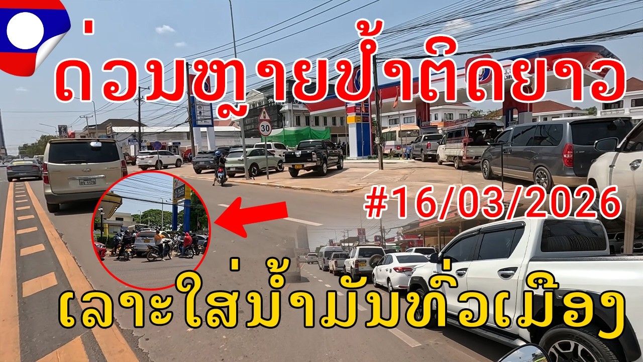 Laos🇱🇦:ອັບເດດລ່າສຸດການສັນຈອນໃນນະຄອນຫຼວງວຽງຈັນຊ່ວງນໍ້າມັນເເພງ, The trafic in Vientiane 16/03/2026