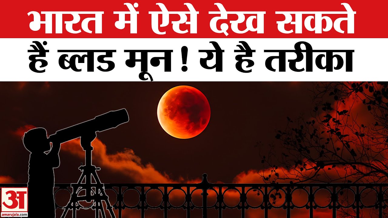 Blood Moon Chandra Grahan 2025:भारत में कैसे देख सकते हैं Blood Moon?  Lunar Eclipse | Full Eclipse