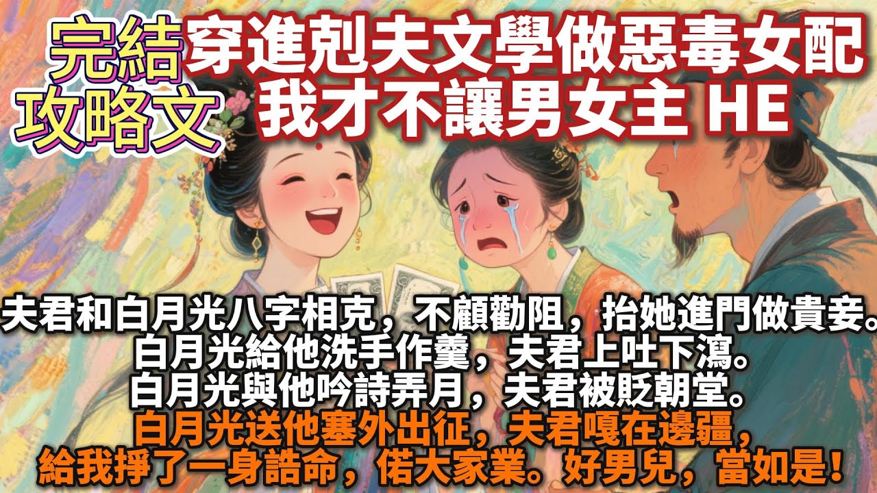 完結攻略文：穿進剋夫文學做惡毒女配，我才不讓男女主 HE。夫君和白月光八字相克，不顧勸阻，抬她進門做貴妾。白月光給他洗手作羹，夫君上吐下瀉。白月光與他吟詩弄月，夫君被貶朝堂。送他塞外出征，夫君嘎在邊疆