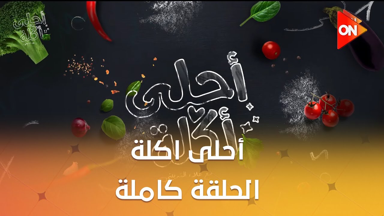 أحلى أكلة - الشيف علاء الشربيني | الإثنين 9 فبراير 2026 | الحلقة الكاملة