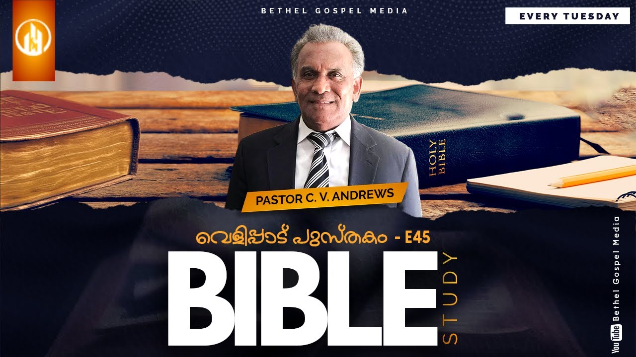 BIBLE STUDY | വെളിപ്പാട് പുസ്തകം - E45 | PASTOR C.V. ANDREWS | EVERY TUESDAY