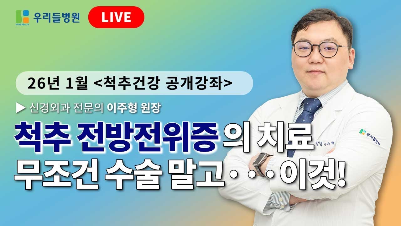 척추 전방전위증의 치료, 이렇게 하세요! / 신경외과 전문의 이주형 원장