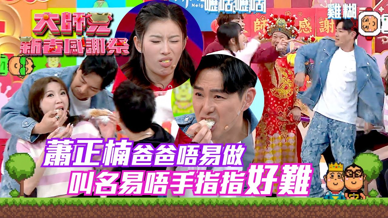 大師兄新春感謝祭｜蕭正楠爸爸唔易做 叫名易唔手指指好難