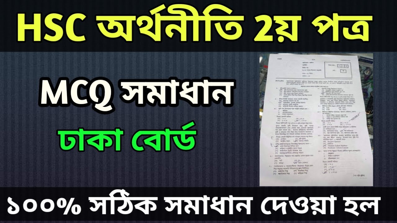 HSC 2022 Economics 2nd Paper MCQ Solution Dhaka Board | এইচএসসি  অর্থনীতি ২য় পত্র সমাধান ঢাকা বোর্ড