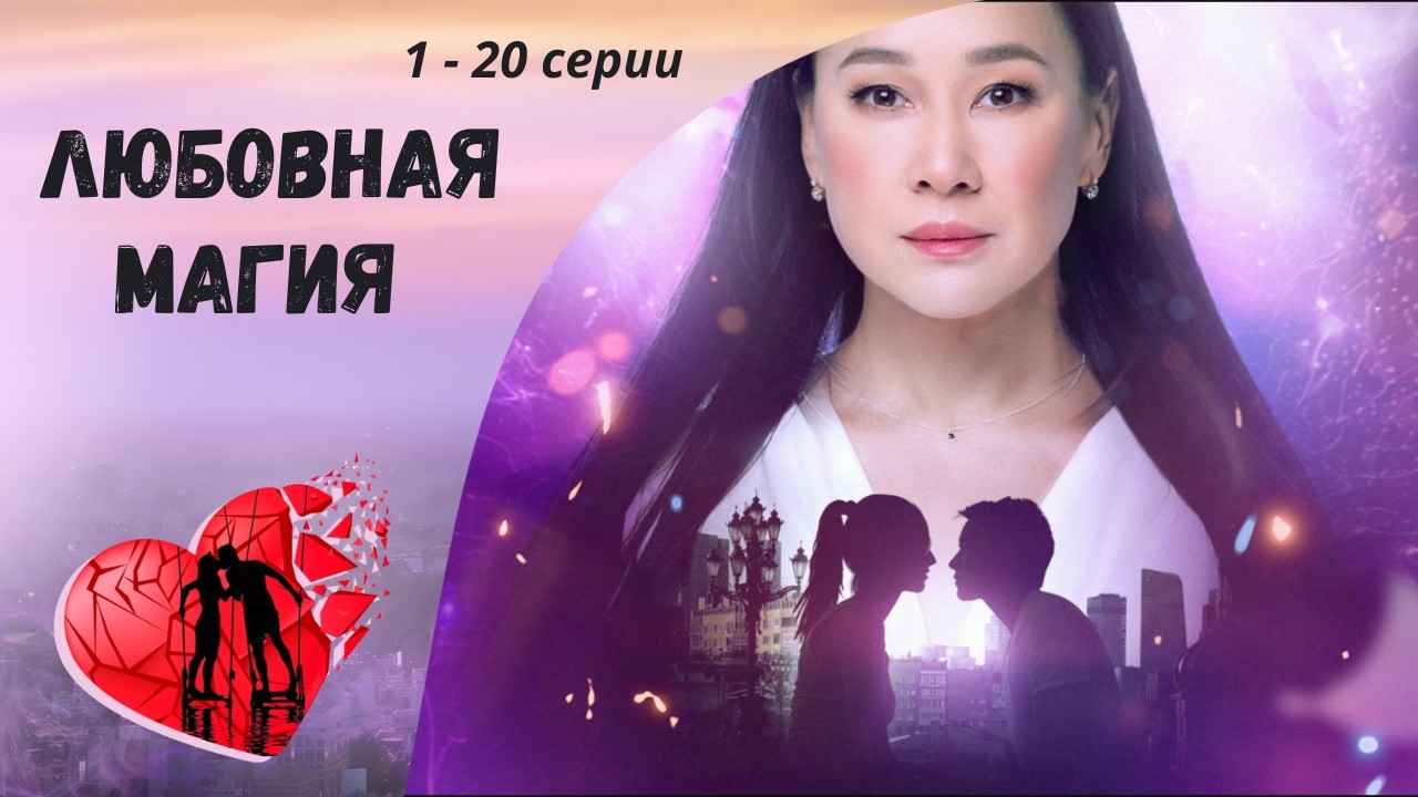 Любовная магия. 1-20 серии. Мелодрама
