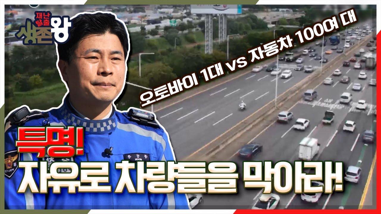 [재난탈출 생존왕 X 당신이 히어로] 수백 대의 차량 vs 오토바이 한 대의 사투! 특명 자유로 차량을 막아라! KBS 210305 방송