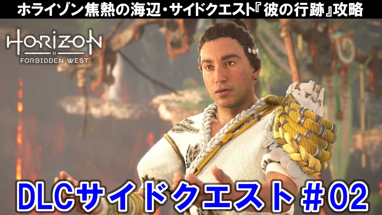 ホライゾンフォービドゥンウエストDLC：サイドクエスト『彼の行跡』攻略【Horizon Forbidden West 焦熱の海辺】