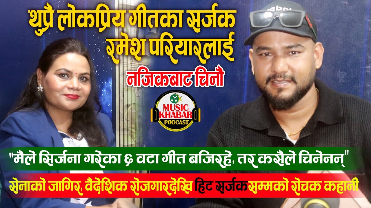 रमेश परियारलाई नजिकबाट चिनौं ! सेनाको जागिर, वैदेशिक रोजगार हिट सर्जक Ramesh Pariyar - रोचक कहानी