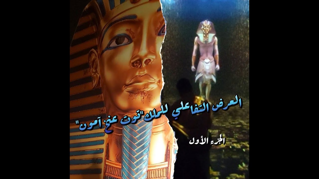 العرض التفاعلي للملك الذهبي