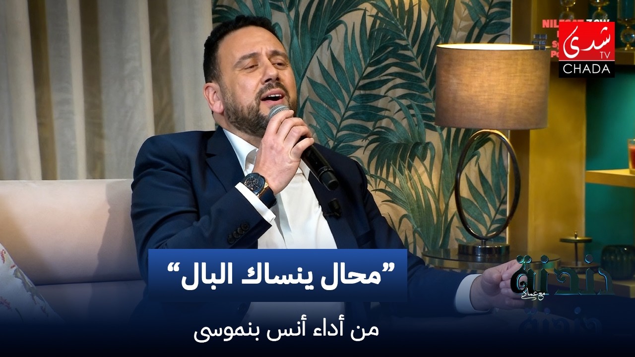 أناس بنموسى - محال ينساك البال | دندنة مع عماد النتيفي