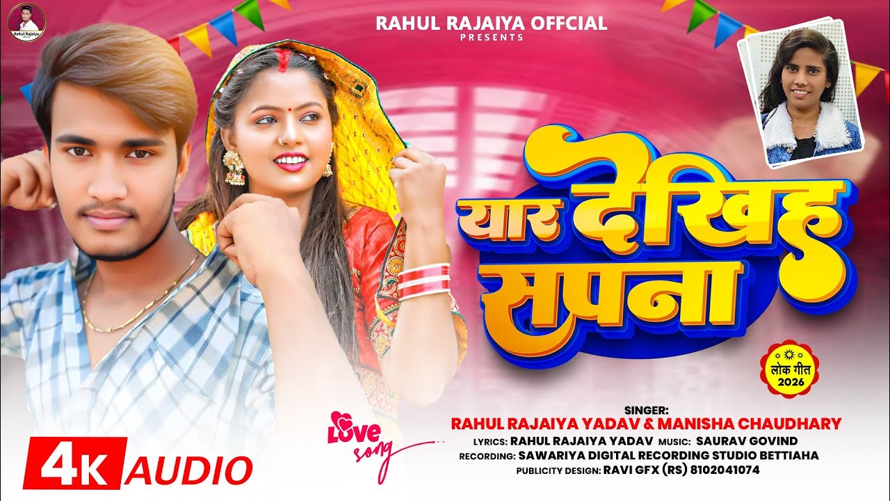 यार देखिह सपना | #Rahul Rajaiya Yadav | #Bhojpuri Song | 2026