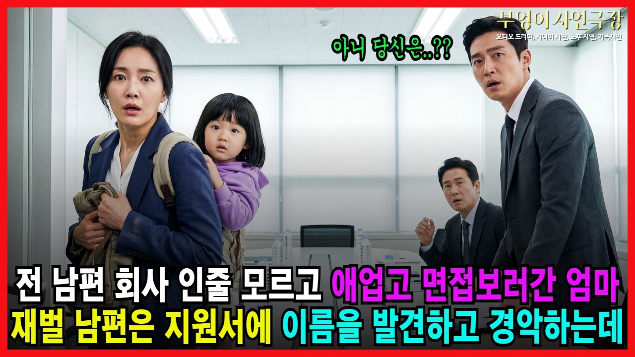 전 남편 회사 인줄 모르고 애업고 면접보러간 엄마 재벌 남편은 지원서에 이름을 발견하고 경악하는데ㅣ가족사연ㅣ감동사연ㅣ오디오북ㅣ사연라디오
