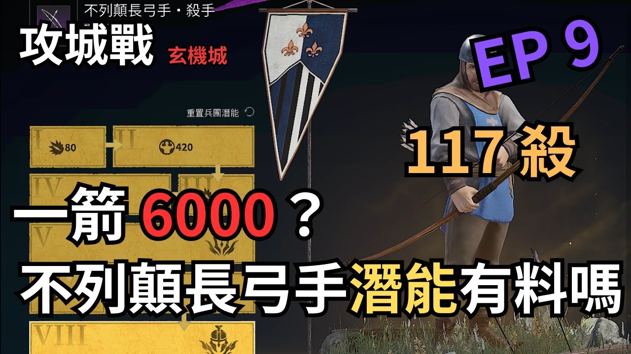 【滿怒達瑞斯】攻城戰系列 #9 - 一箭 6000 的潛能不列顛有料嗎？瞟意回不去了 (Conqueror's Blade) #戰意 #滿怒達瑞斯 #conquerorsblade＃不列顛潛能
