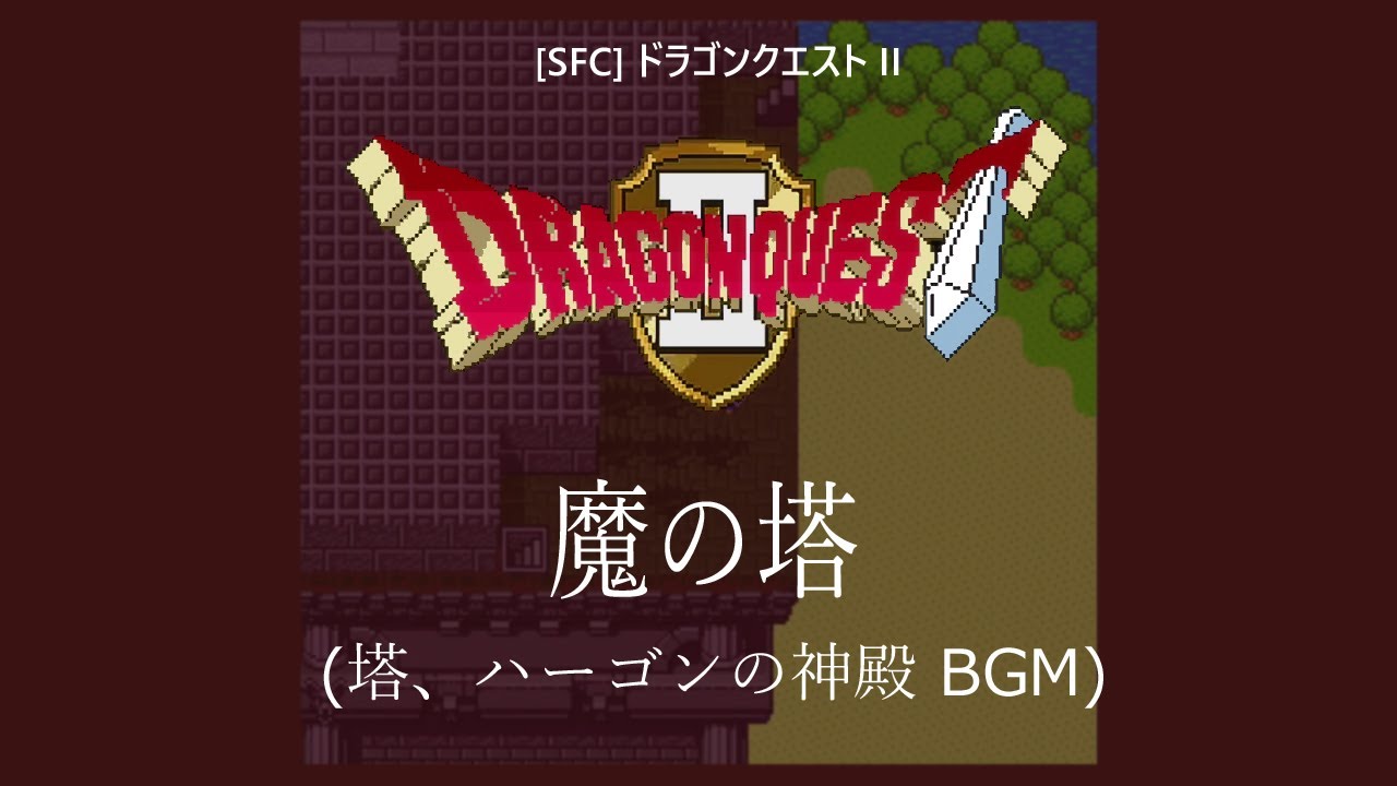 [SFC] ドラゴンクエストII - 魔の塔
