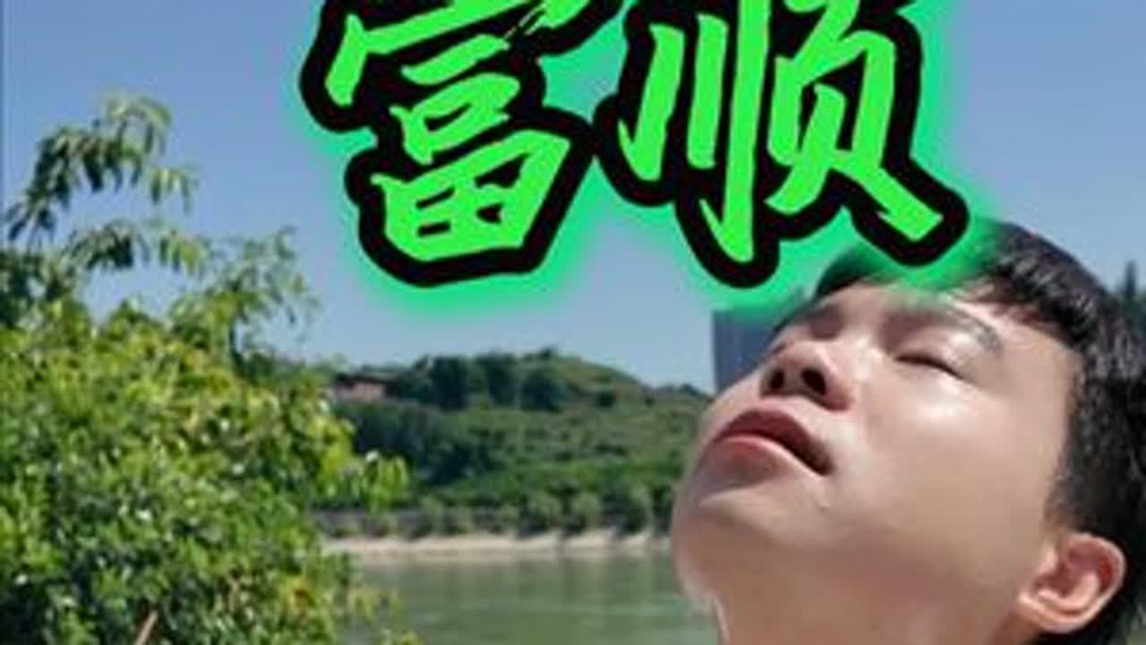 玩遍四川之富顺 富顺的豆花饭真乃一绝！这个小县城因盐而兴，有着旺盛的人间烟火。文庙的底蕴搭配西湖的风光，超级适合city walk！#富顺 #富顺美食 #富顺同城 #四川旅行vlog  #我心中的锦