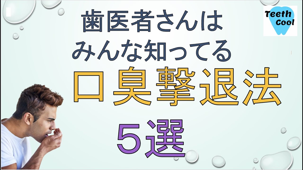歯医者さんならみんな知ってる「口臭撃退法5選」
