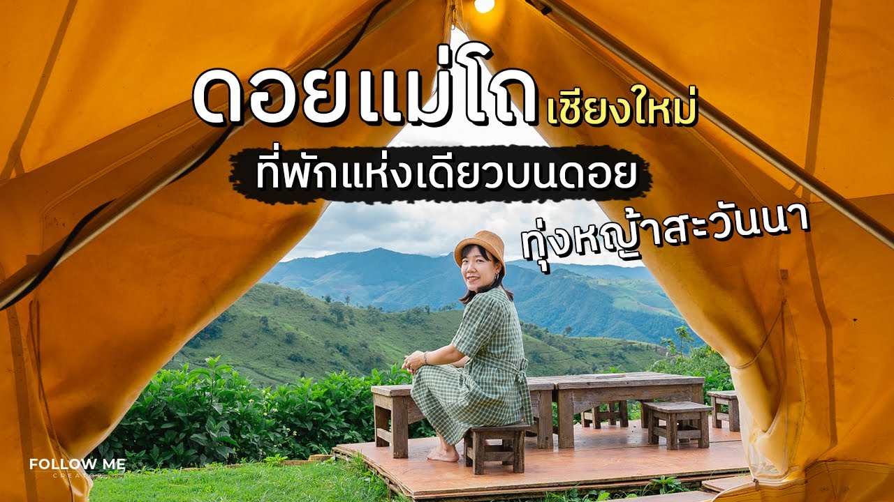 เที่ยวดอยแม่โถ ทุ่งหญ้าสะวันนา เชียงใหม่ สวยทุกมุม | FOLLOW ME เที่ยวไทย
