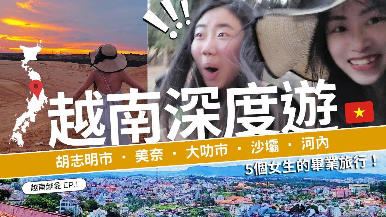 【越南畢業旅行🇻🇳】5個女生闖越南安全嗎?|越南版「撒哈拉沙漠」|一天逛完胡志明市必去景點|越南越愛EP.1|Summer森麻