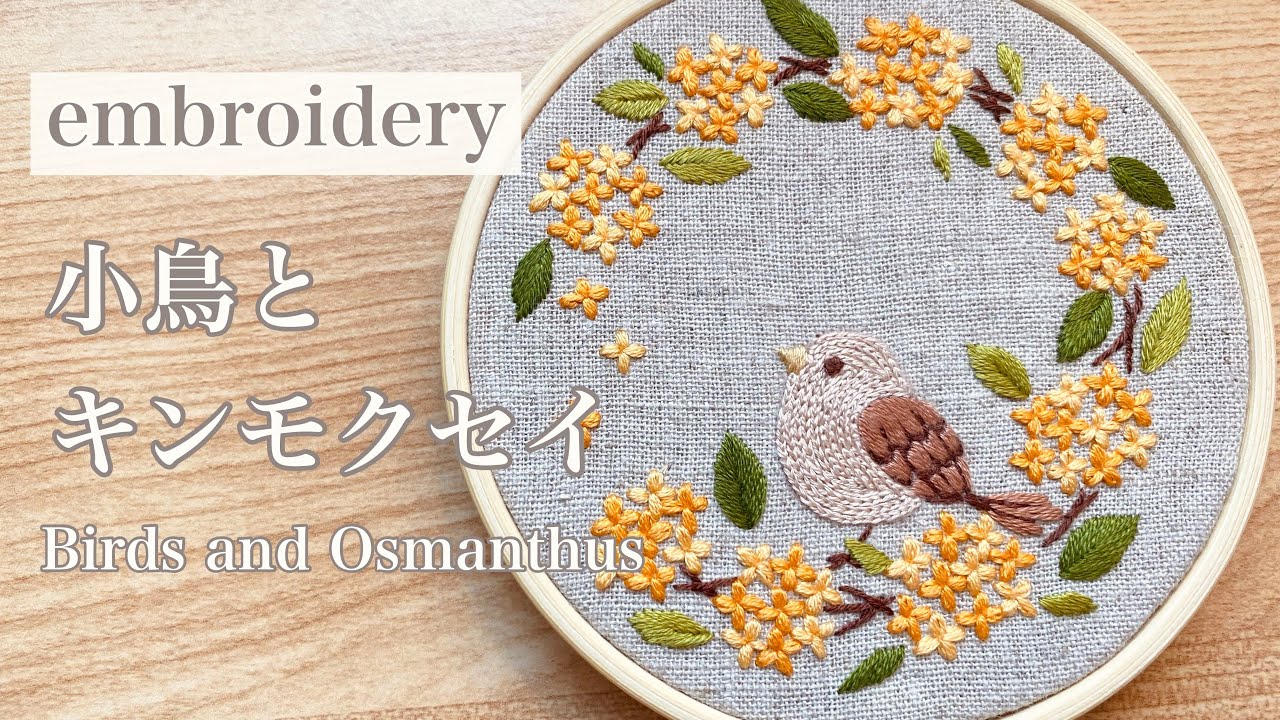 【刺繍】小鳥とキンモクセイの刺しゅう/embroidery