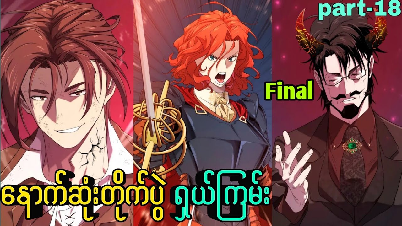တခြားကမ္ဘာသို့ ဝင်စားသော ငနဲ🔥 /part-18/