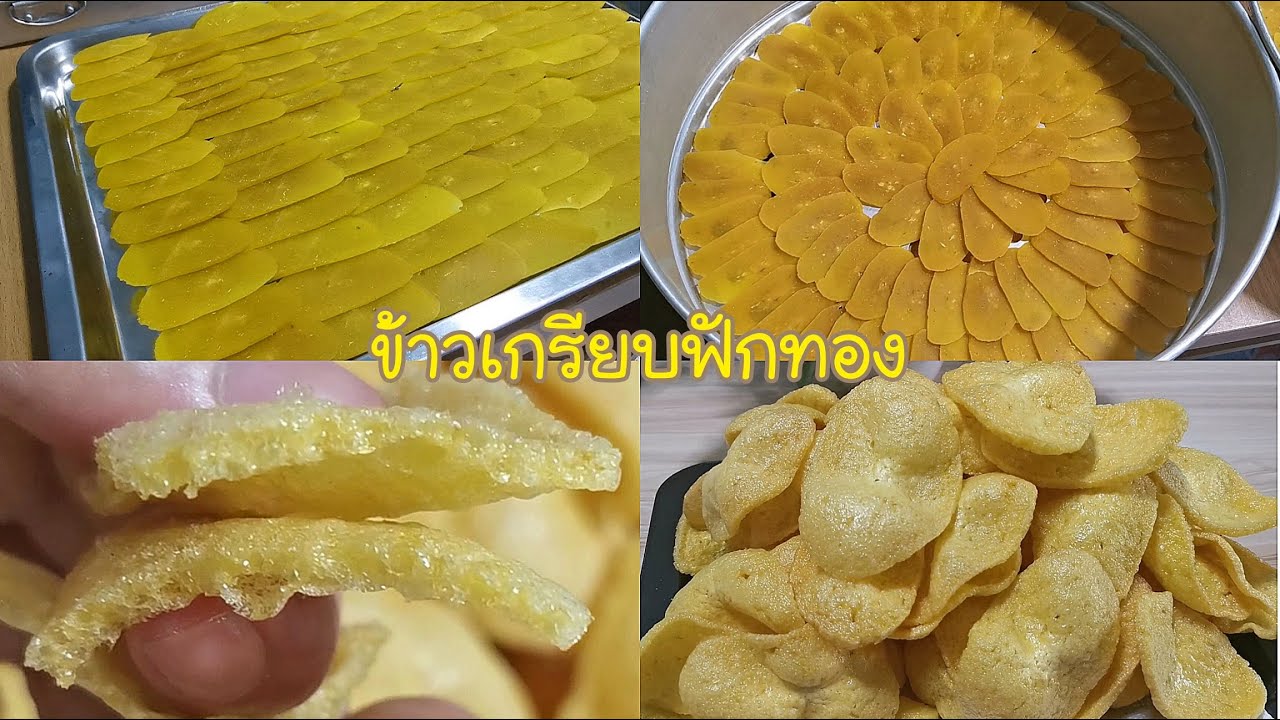 ข้าวเกรียบฟักทอง สูตรนี้ ฟู กรอบ อร่อย ทำง่ายๆ Pumpkin cracker Ep.279