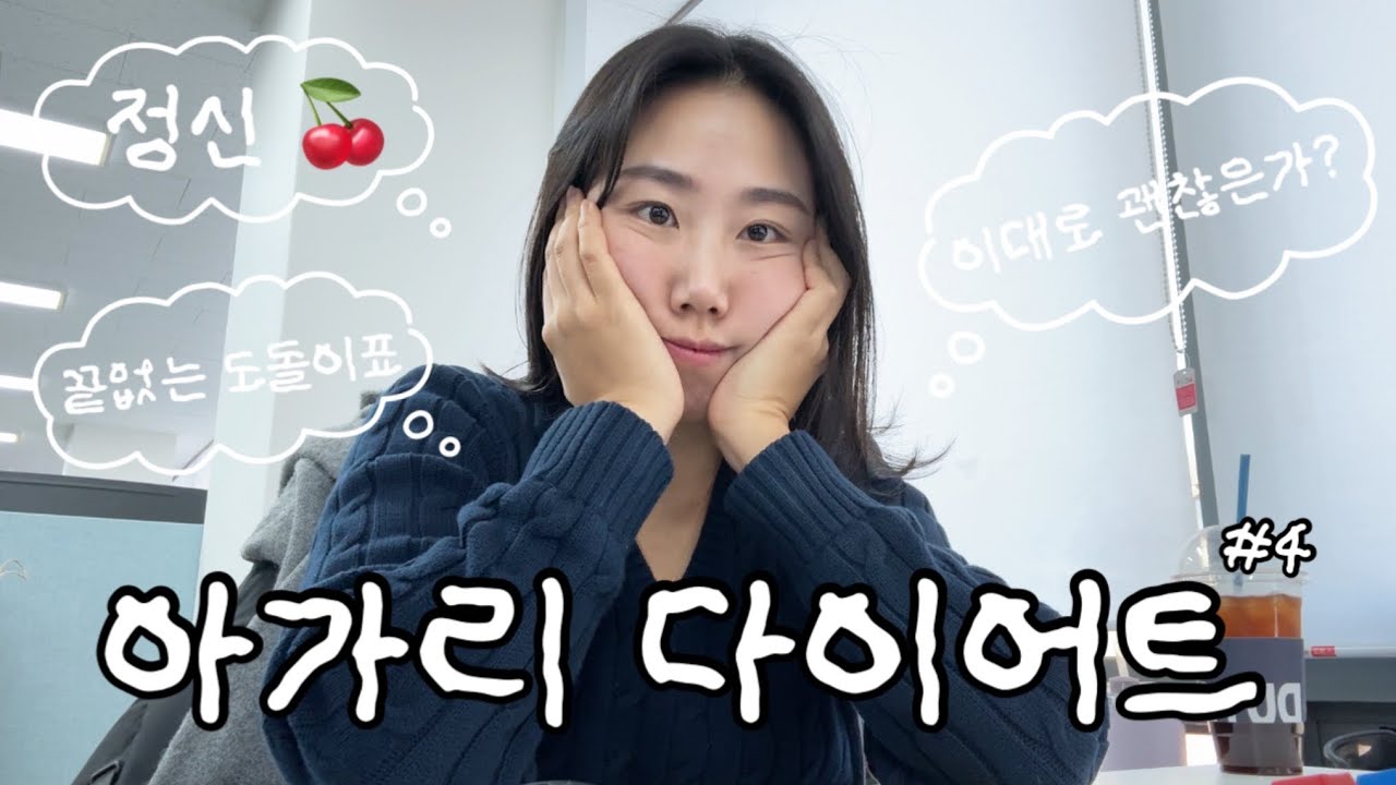 아가리 다이어트 이대로 괜찮은가 🤪 쉽지 않은 살손실의 길 - 다이어트 브이로그 4편