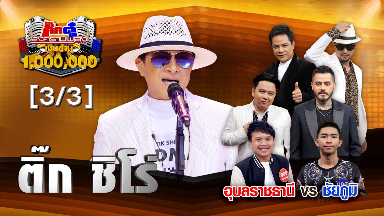 ติ๊ก ชิโร่ | 5 พ.ค. 63 [3/3] | กิ๊กดู๋สงครามเพลงเงินล้าน Kik DUU