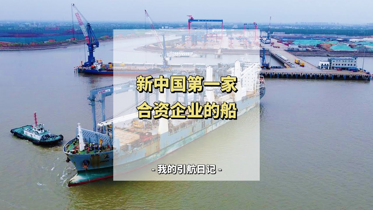 这条船来自建国后第一家中外合资的企业