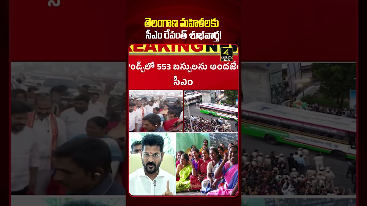 CM Revanth Good News To Womens | తెలంగాణ మహిళలకు సీఎం రేవంత్ శుభవార్త! #shorts #ytshorts #viralnews