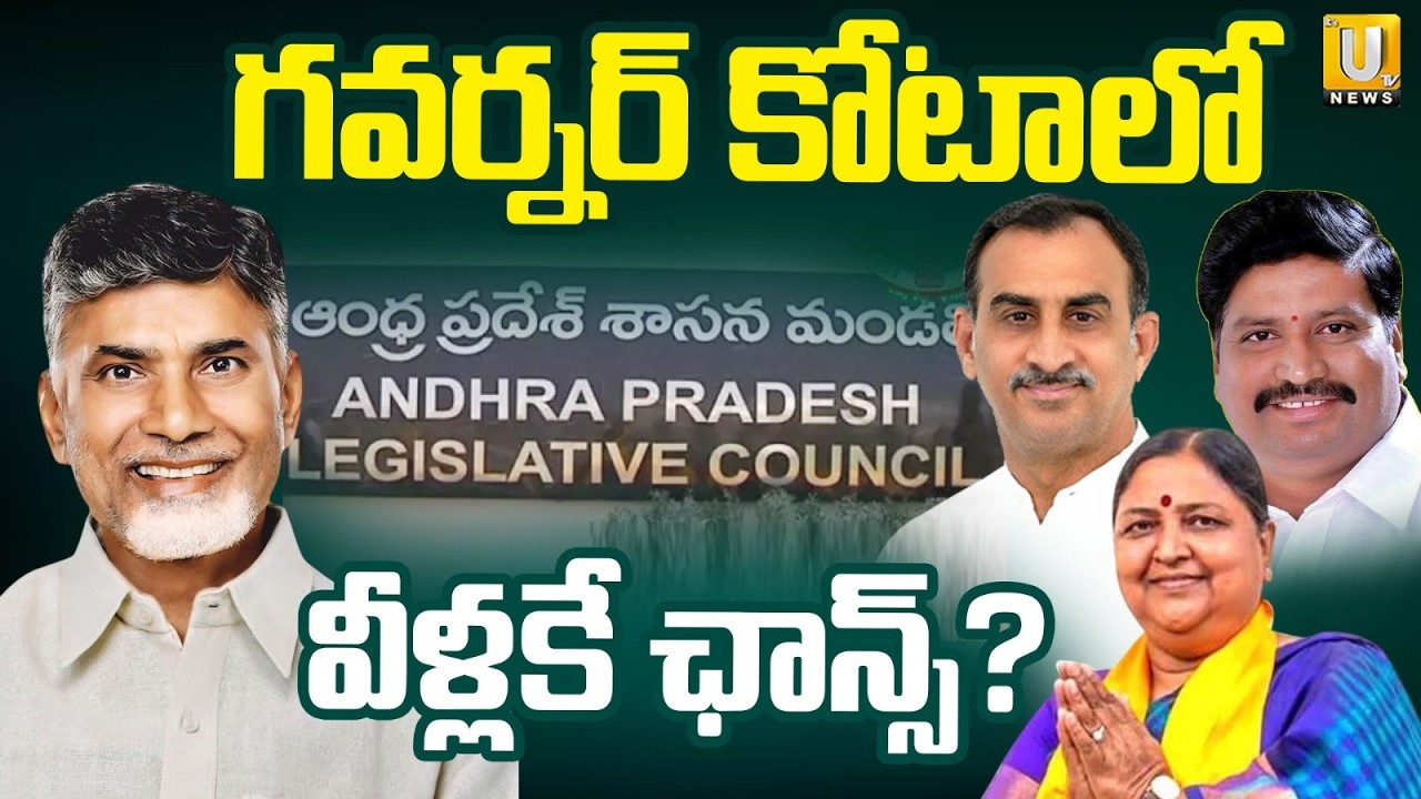 AP Governor Quota MLC Posts : గవర్నర్ కోటాలో వీళ్లకే ఛాన్స్? | Who's In Race? | Its UTV News