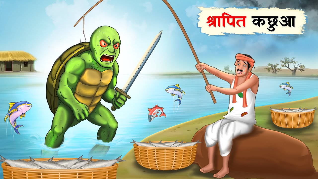 श्रापित कछुआ | Shrapit Kachua | Moral stories| Kahani | Hindi Kahani