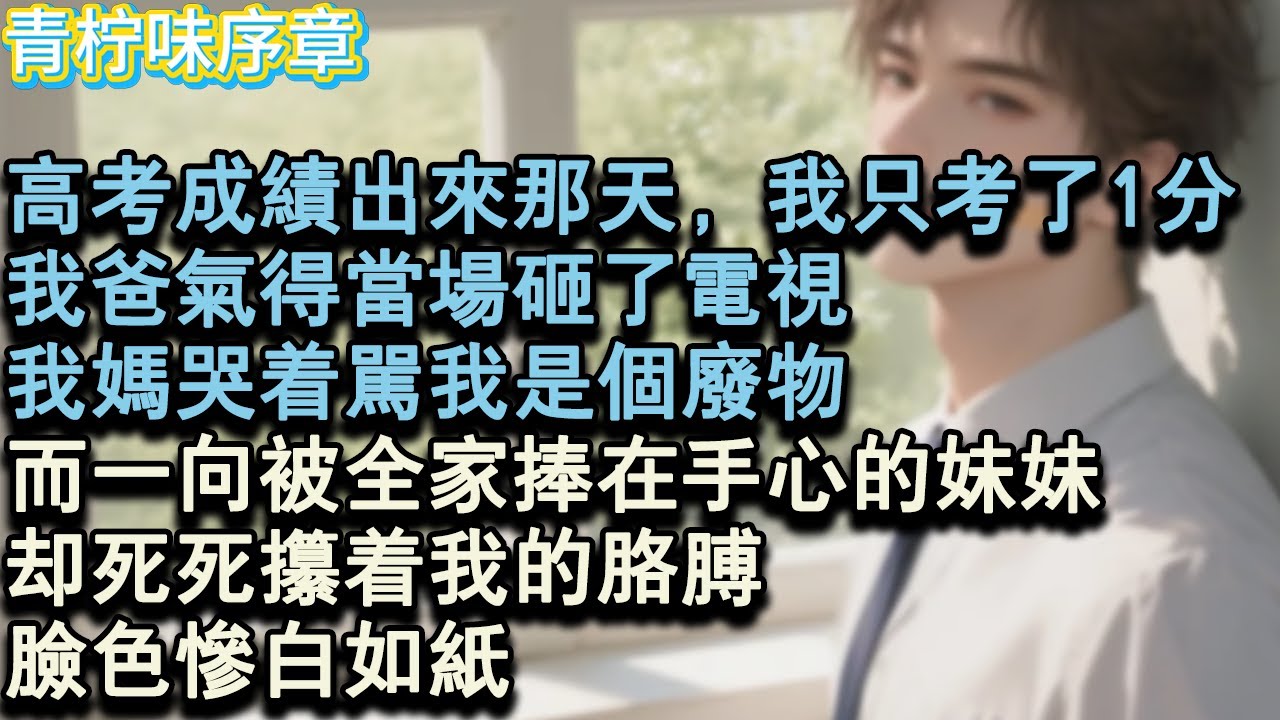 【完结爽文】高考成績出來那天，我只考了1分。我爸氣得當場砸了電視，我媽哭著罵我是個廢物。而一向被全家捧在手心的妹妹，卻死死攥著我的胳膊，臉色慘白如紙。#小说 #愛情 #故事
