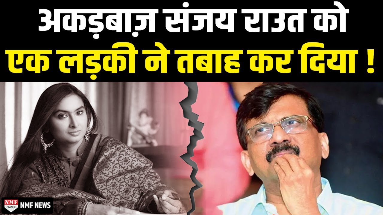 Sanjay Raut और Swapna Patker के बीच क्या है दुश्मनी? जिसने राउत को बर्बाद कर दिया
