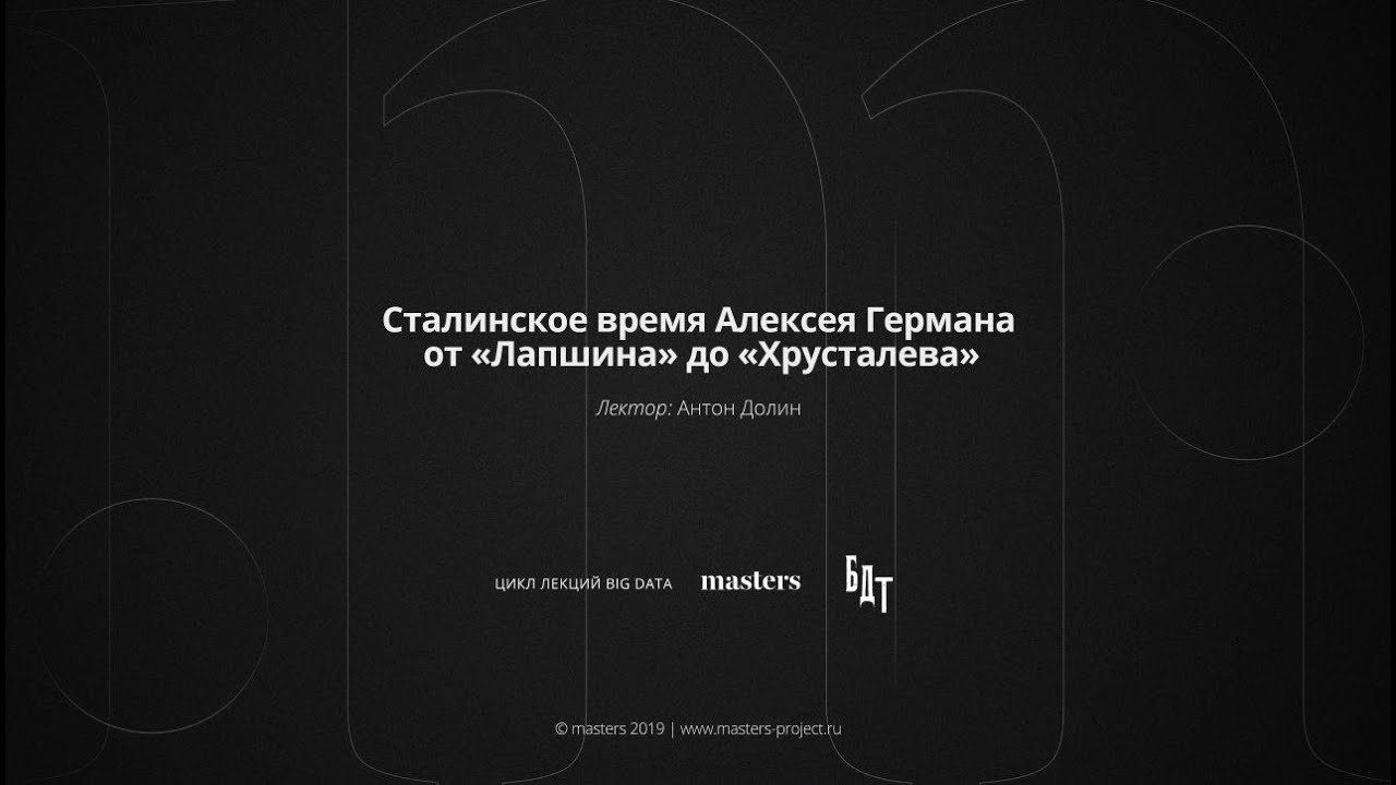 Антон Долин   Сталинское время Алексея Германа  от «Лапшина» до «Хрусталева» mp4