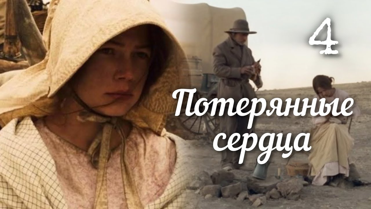 💟 ПОТЕРЯННЫЕ СЕРДЦА… 4 часть. Очень интересный ра сказ. Впервые на YouTube! Аудиокнига.