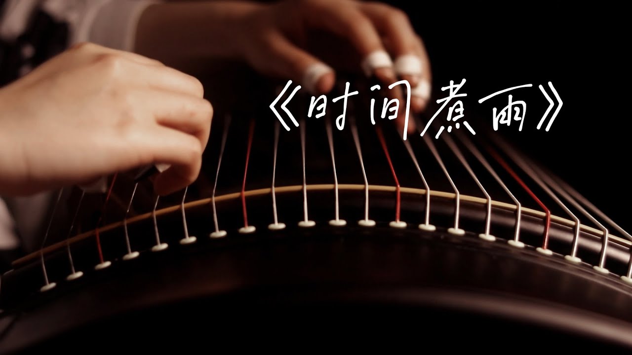 【古箏/Guzheng】時間煮雨/Time boiling rain ——電影《小時代》主題曲