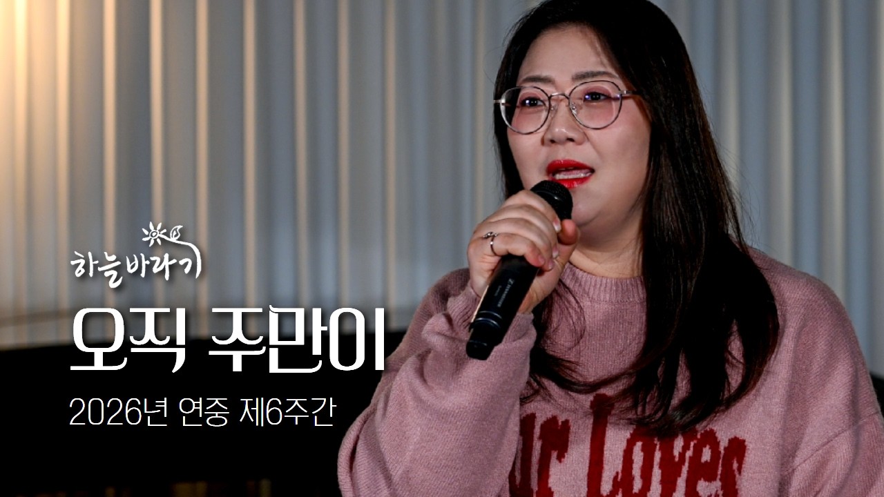 오직 주만이 - 김은진 아네스 + 하늘바라기 - 2026 연중 제6주간 안녕 월요일