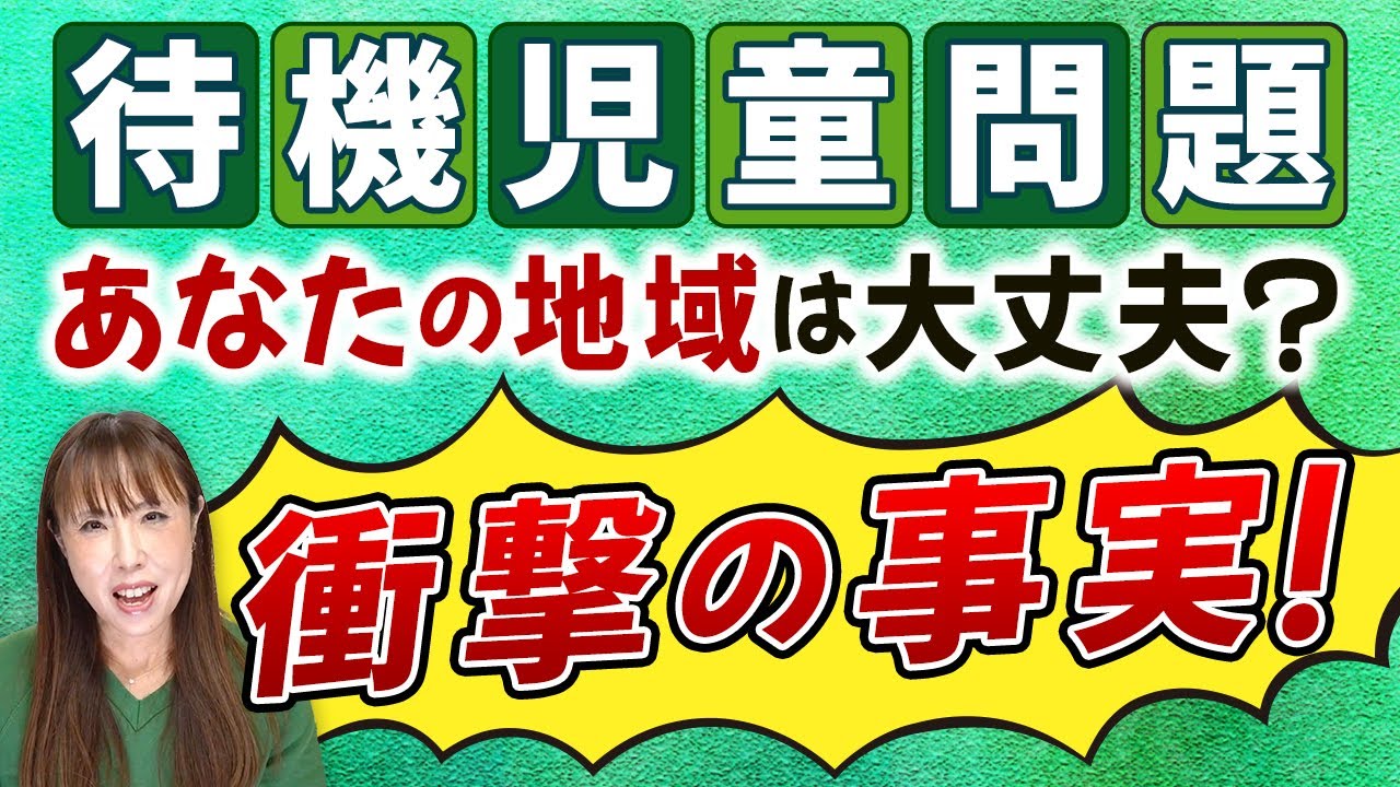 保育園落ちた…待機児童問題に直面！次に何をすればいい？地域差が生む保育園問題、あなたの街は大丈夫？【お手紙シリーズ】