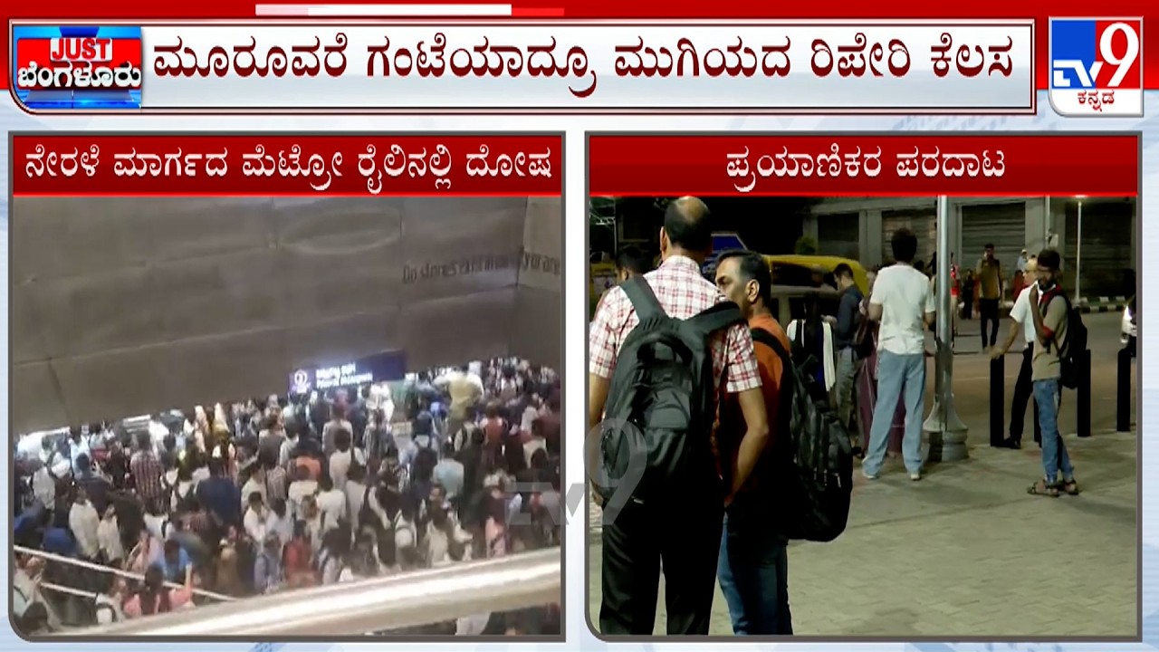 Technical Fault Disrupt Bengaluru Metro Purple Line Services: ಮೂರುವರೆ ಗಂಟೆಯಾದ್ರೂ ಮುಗಿಯದ ರಿಪೇರಿ ಕೆಲಸ