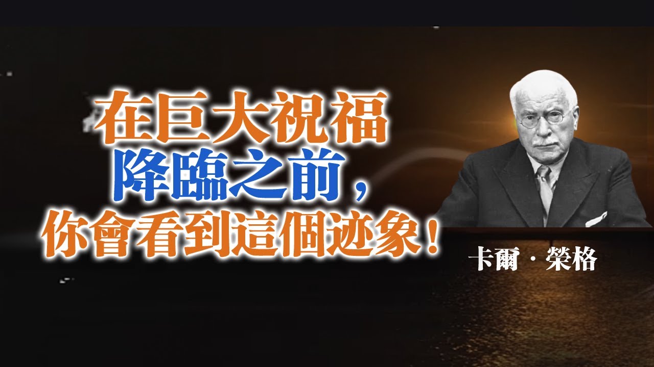 在巨大祝福降臨之前，你會看到這個跡象！ — 卡爾·榮格  #卡爾榮格#榮格心理學#人生轉折#靈性覺醒#內在成長#意識提升#命運訊號#心理蛻變#自我覺察