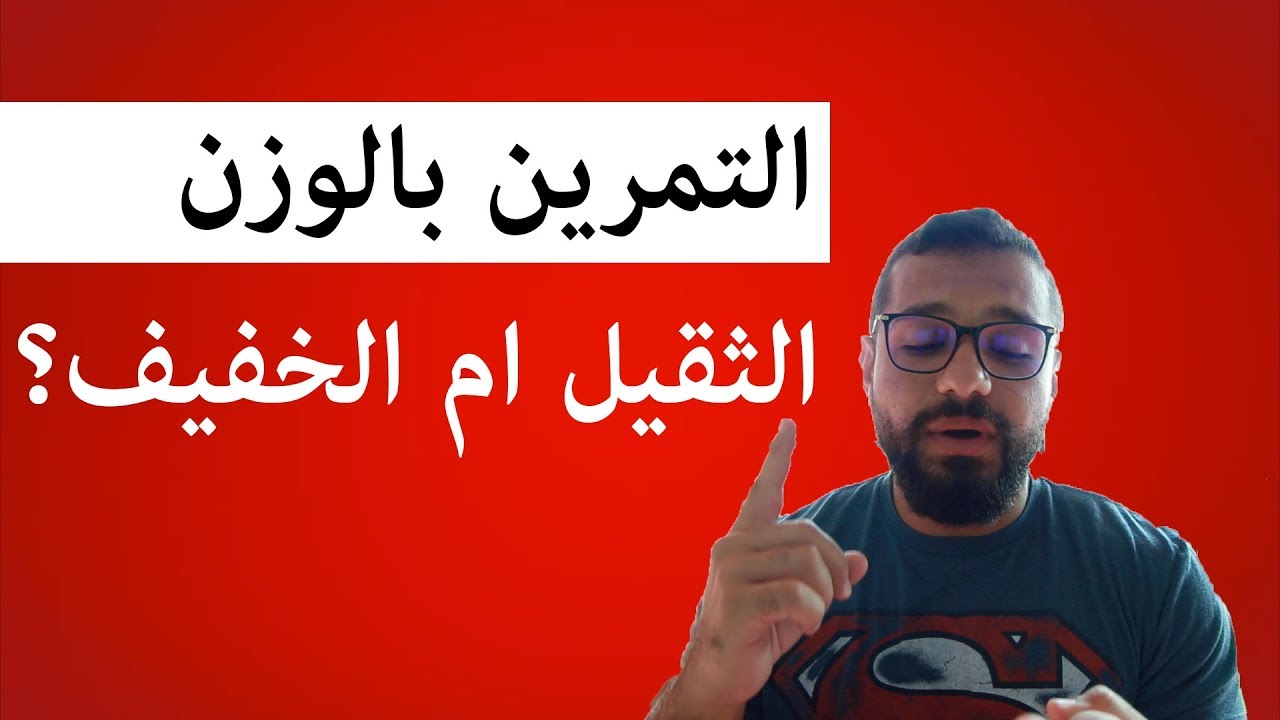 التمرين بالوزن الثقيل ولا الخفيف I ماهو الافضل لبناء العضل ؟