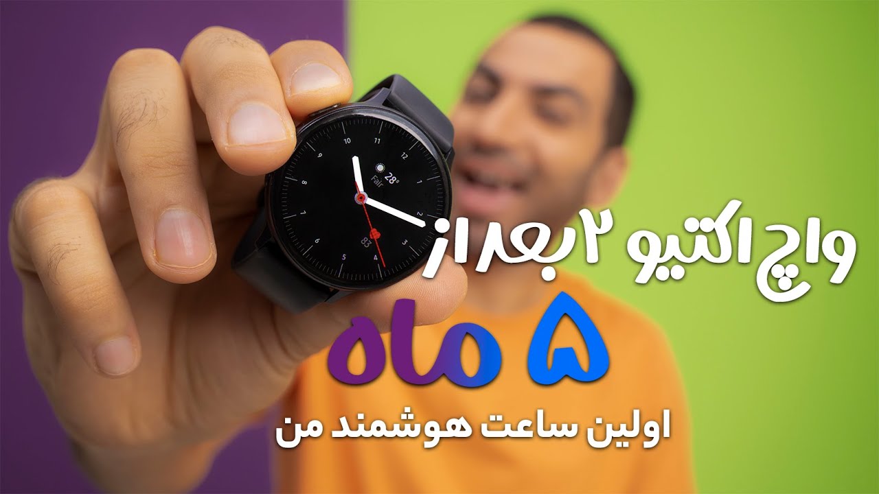 گلکسی واچ اکتیو ۲ بعد ۵ ماه  | اولین ساعت هوشمند من