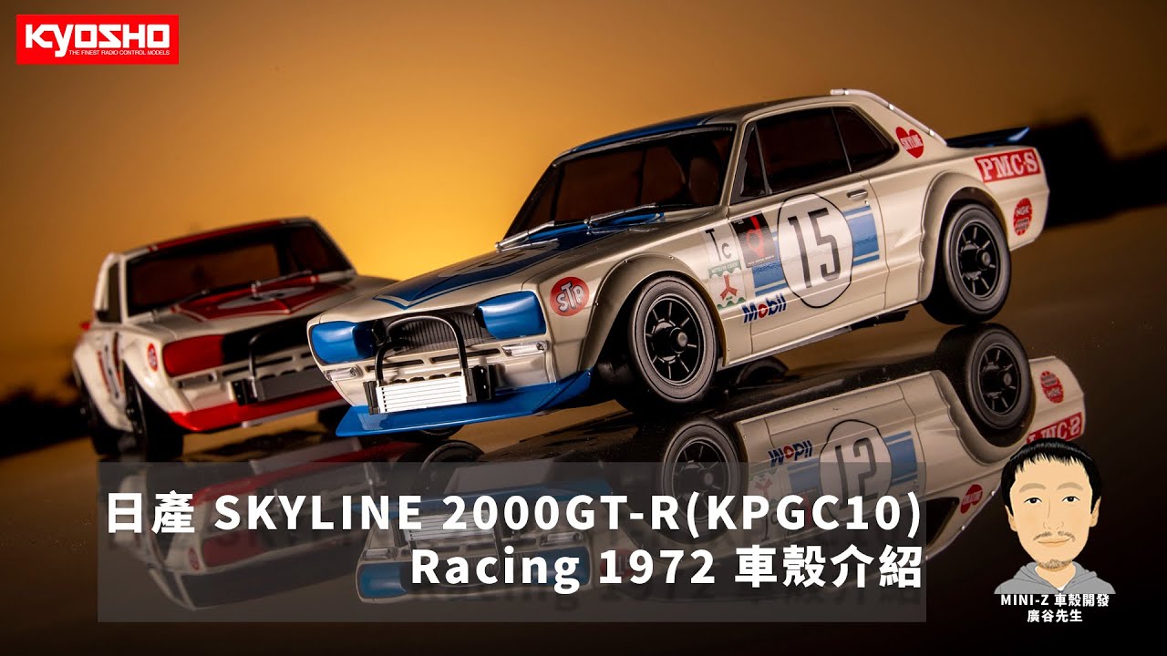 【MINI-Z 官方開發日誌】AWD 日產SKYLINE 2000GTR (KPGC10) 賽車版本介紹