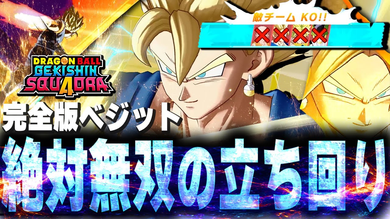 【脱初心者】これ見ればベジットの使い方は完璧！ドラゴンボール最強キャラの超ベジットを使いこなせ！ゲキスクダメージの役割はこうやるんだ！【ゲキシンスクアドラ】【DoragonBall】