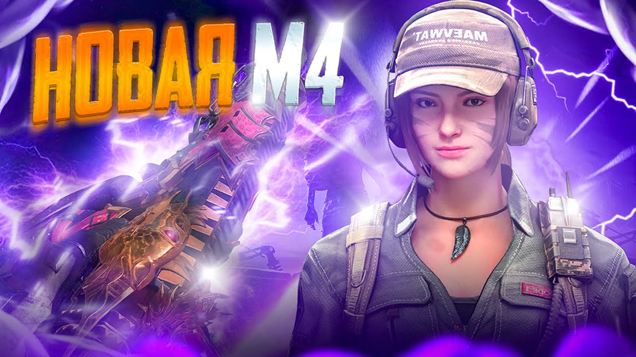 НОВЫЙ ЛЕГЕНДАРНЫЙ СКИН НА М4 В CALL OF DUTY MOBILE