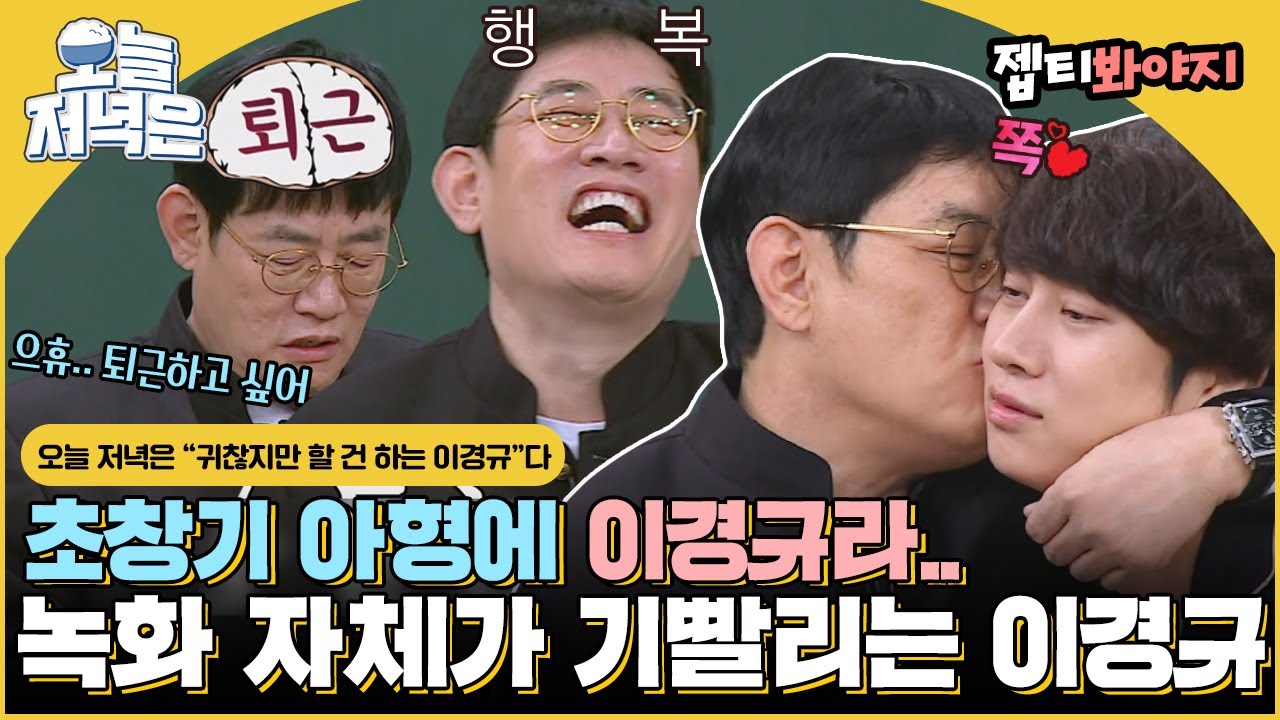[#오늘저녁은] 아는형님 레전드 찍었던 녹화 도중 기빨린 이경규로 저녁 한 끼 뚝딱🍴｜아는형님｜JTBC 170401 방송