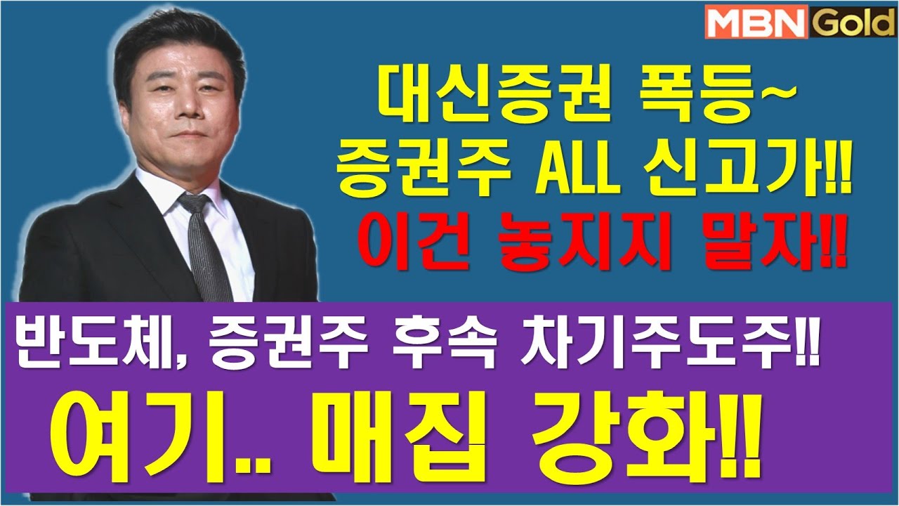[한규수대표] 증권주 ALL 급등..신고가(#KODEX증권#한국금융지주#NH투자증권#교보증권#DB증권#대신증권#삼성전자#삼성SDI#이수스페셜티케미칼#레이크머티티#kodex레버리지)